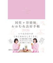 【2025年12月始まり】 永岡書店 阿佐ヶ谷姉妹のおおむね良好手帳 B6 ウィークリーレフト 月曜始まり