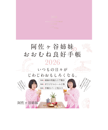 【2025年12月始まり】　永岡書店　阿佐ヶ谷姉妹のおおむね良好手帳　B6　ウィークリーレフト　月曜始まり