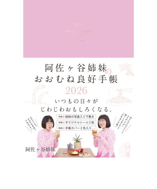 【2025年12月始まり】　永岡書店　阿佐ヶ谷姉妹のおおむね良好手帳　B6　ウィークリーレフト　月曜始まり