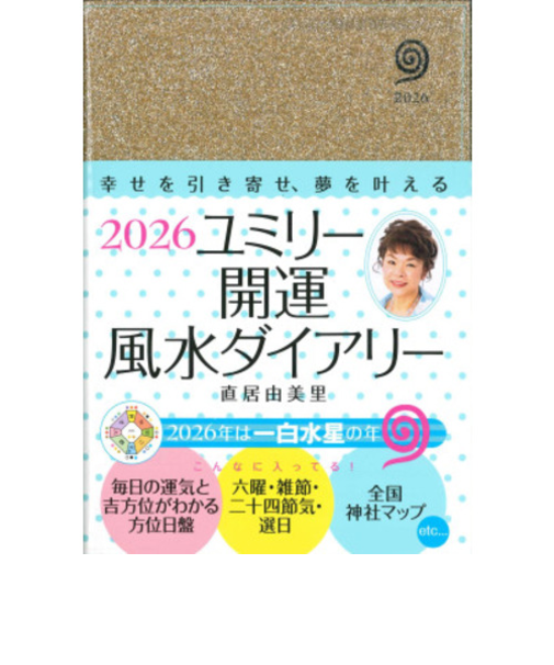 【【2025年12月始まり】　永岡書店　ユミリー開運風水ダイアリー　B6　ウィークリーレフト　月曜始まり