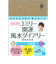 【【2025年12月始まり】　永岡書店　ユミリー開運風水ダイアリー　B6　ウィークリーレフト　月曜始まり