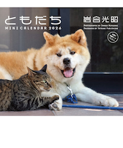【2026年版・卓上】　辰巳出版　卓上ミニカレンダー　岩合光昭ともだち　6281