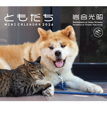 【2026年版・卓上】　辰巳出版　卓上ミニカレンダー　岩合光昭ともだち　6281