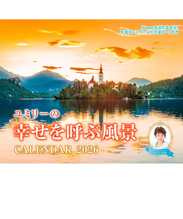 【2026年版・壁掛】　インプレス　ユミリーの幸せを呼ぶ風景