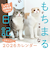 【2026年版・壁掛】　KADOKAWA　もちまる日記カレンダー/下僕