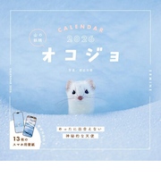 【2026年版・壁掛】 インプレス 山の妖精 オコジョ 6413