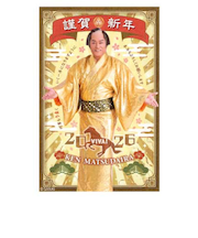 【年賀用品】　フタバ　マツケンボイス付き年賀状パック（お年玉付き年賀はがき）　ORE01　3枚入り