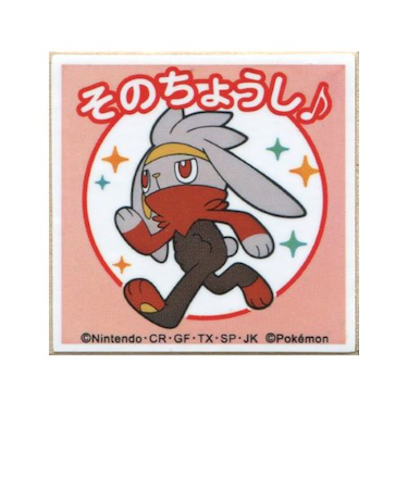 こどものかお　ポケモンティーチャー　2873－007　ラビフット/そのちょうし