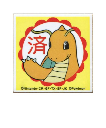 こどものかお　ポケモンティーチャー　2873－004　カイリュー/済