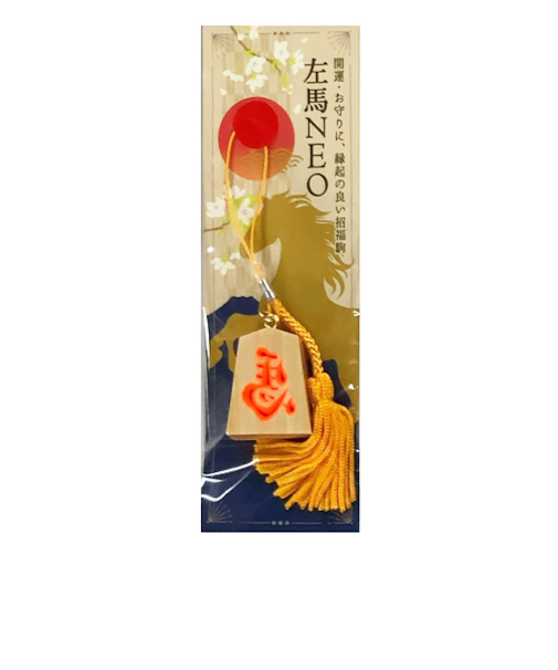 【正月用品】　佐藤工芸　根付左馬NEO　オレンジ文字