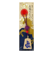 【正月用品】　佐藤工芸　根付左馬NEO　パープル文字