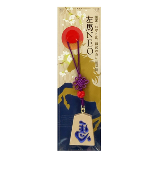 【正月用品】　佐藤工芸　根付左馬NEO　パープル文字