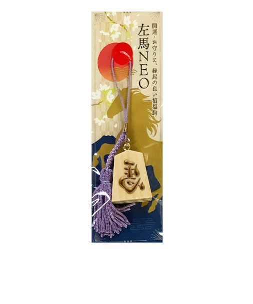 【正月用品】　佐藤工芸　根付左馬NEO　ゴールド文字