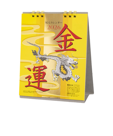 【2026年版・卓上】　オーブ　風水卓上カレンダー　金運　CF－800YE