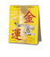 【2026年版・卓上】　オーブ　風水卓上カレンダー　金運　CF－800YE