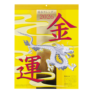 【2026年版・壁掛】　オーブ　風水壁掛カレンダー　金運　CF－1150YE