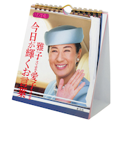 【2026年版・日めくり】 トライエックス(TRY-X) 万年日めくり雅子さま・愛子さま 今日が輝くお言葉 CL744