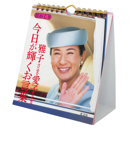 【2026年版・日めくり】　トライエックス（TRY-X)　　万年日めくり雅子さま・愛子さま　今日が輝くお言葉　CL744