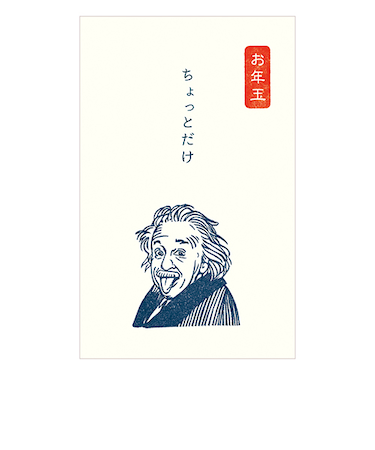 【年賀用品】　古川紙工　史緒　ぽち袋　KJ024　アインシュタイン　3枚入