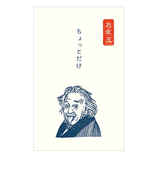 【年賀用品】　古川紙工　史緒　ぽち袋　KJ024　アインシュタイン　3枚入