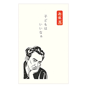 【年賀用品】　古川紙工　カジュアルぽち袋　史緒　卯2023　KJ026　太宰治　3枚入