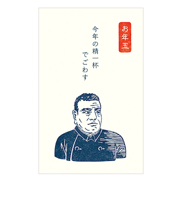 【年賀用品】　古川紙工　カジュアルぽち袋　史緒　卯2023　KJ029　西郷隆盛　3枚入