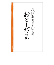 【年賀用品】　エヌビー社　お年玉袋　2927804　祖母　3枚入り