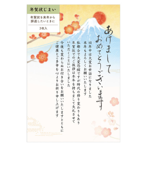 【年賀用品】　エヌビー社　年賀状じまいはがき　富士と梅　4385401　3枚入