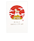 【年賀用品】　クローズ・ピン　お年玉付き年賀状（箔入）　TomokoHayashi　午と富士山　3枚入