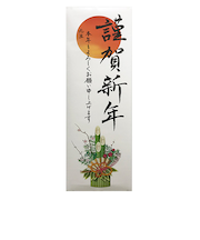 【正月用品】　カサハラ　縦長ポスター門松　1420670