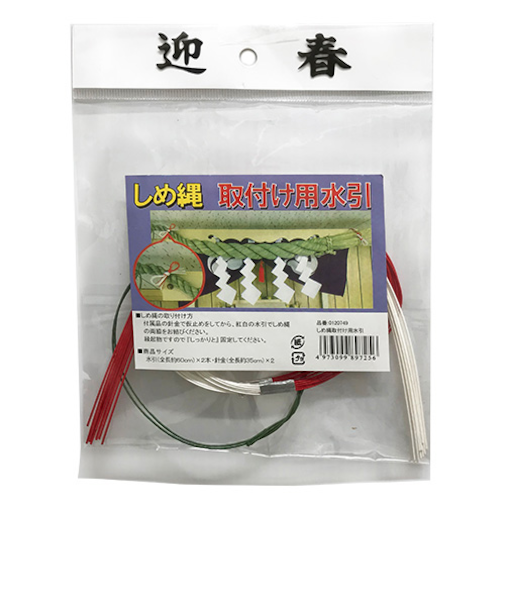 【正月用品】　カサハラ　しめ縄取付け用水引　0120749