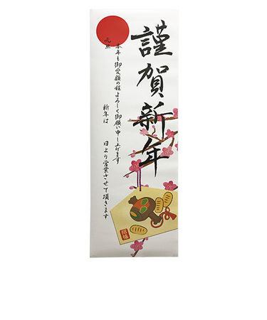 【正月用品】　カサハラ　縦長ポスター絵馬　1420671