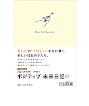 【2026年1月始まり】　高橋書店　ポジティブ未来日記　A6　デイリー2日1ページ　7　クリーム　日曜始まり