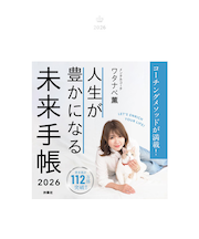 【2026年1月始まり】　ワタナベ薫　人生が豊かになる未来手帳　四六判　ウィークリーバーチカル　月曜始まり