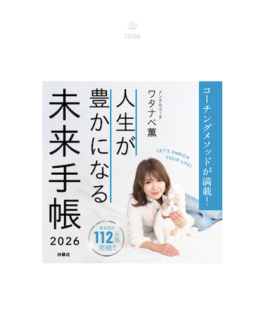 【2026年1月始まり】　ワタナベ薫　人生が豊かになる未来手帳　四六判　ウィークリーバーチカル　月曜始まり