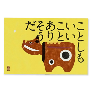 【年賀用品】　フタバ　ディアプレス　私製年賀　活版　F0662507　あかべこ