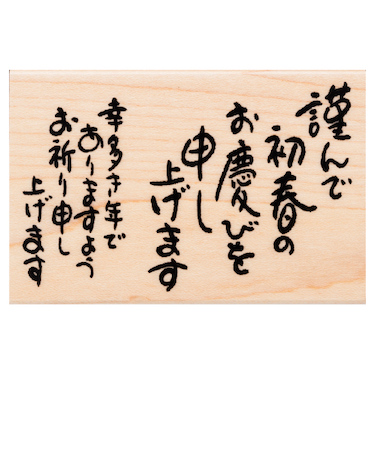 【年賀用品】　こどものかお　ニューイヤー文字スタンプ　Q　11064－001