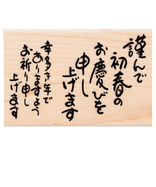 【年賀用品】　こどものかお　ニューイヤー文字スタンプ　Q　11064－001