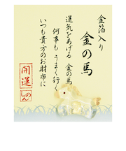 【正月用品】　プリーズ　お財布に金の午　ETG-13