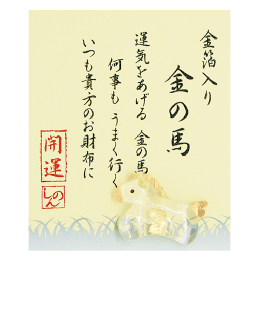 【正月用品】　プリーズ　お財布に金の午　ETG-13