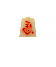 【正月用品】　佐藤工芸　左馬NEO　マグネット　オレンジ文字