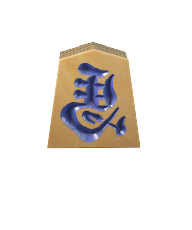 【正月用品】　佐藤工芸　左馬NEO　3寸　パープル文字