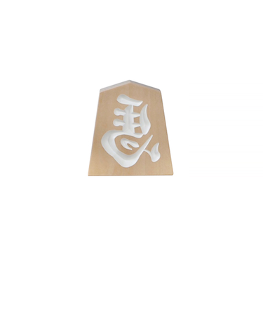 【正月用品】　佐藤工芸　左馬NEO　マグネット　ホワイト文字