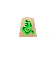 【正月用品】　佐藤工芸　左馬NEO　マグネット　グリーン文字