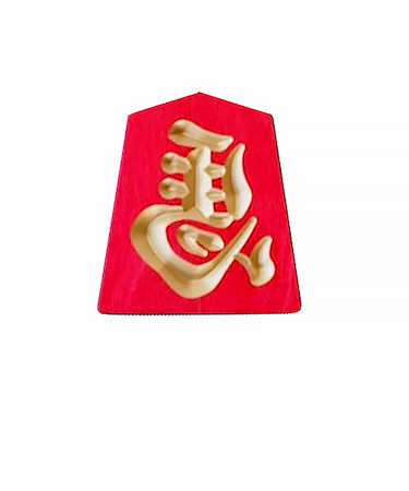 【正月用品】　佐藤工芸　左馬NEO　3寸　赤地金文字