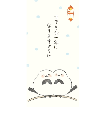 古川紙工　のし袋　にっこりどうぶつ　もっちりシマエナガ　KJN023　2枚入