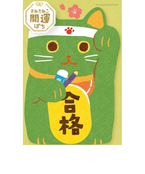 古川紙工　ぽち袋　まねきねこ　合格　VR529