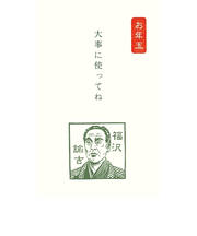 古川紙工　ぽち袋　史緒　福沢諭吉　KJ122　3枚入