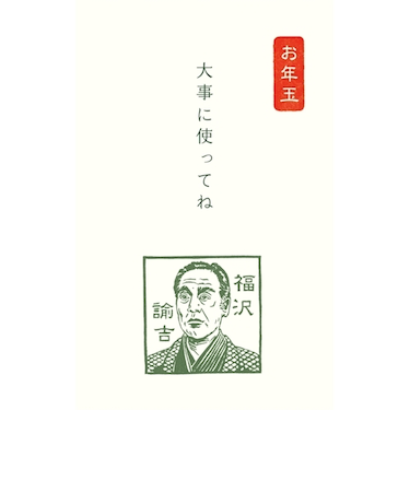 古川紙工　ぽち袋　史緒　福沢諭吉　KJ122　3枚入