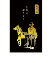 古川紙工　ぽち袋　史緒　箔　坂本龍馬立像　午　KJ124　3枚入